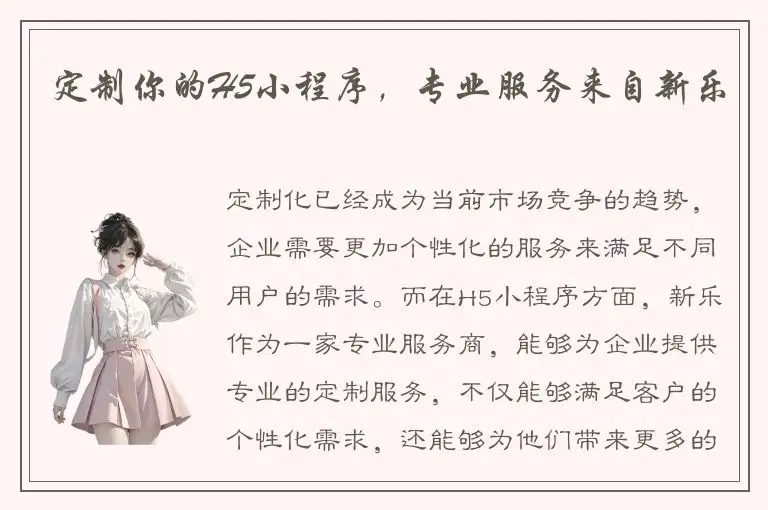 定制你的H5小程序，专业服务来自新乐