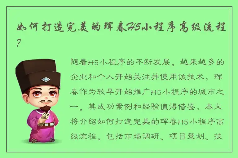如何打造完美的珲春H5小程序高级流程？