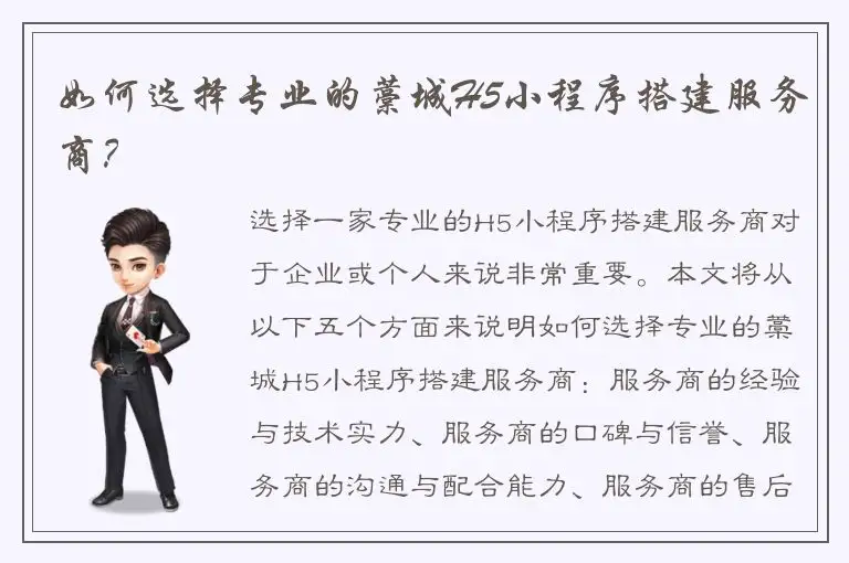 如何选择专业的藁城H5小程序搭建服务商？