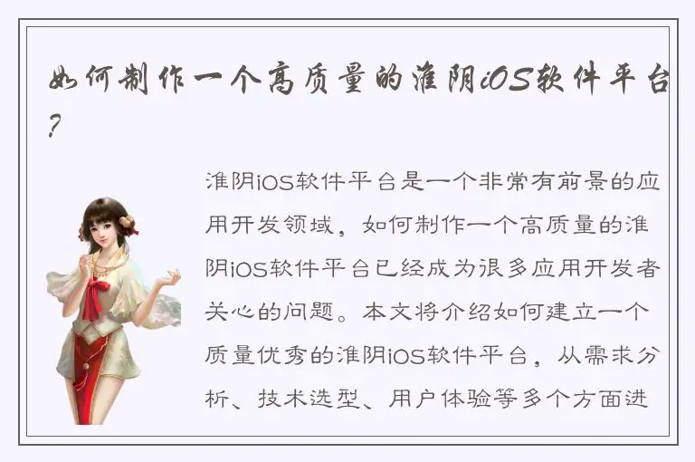 如何制作一个高质量的淮阴iOS软件平台？