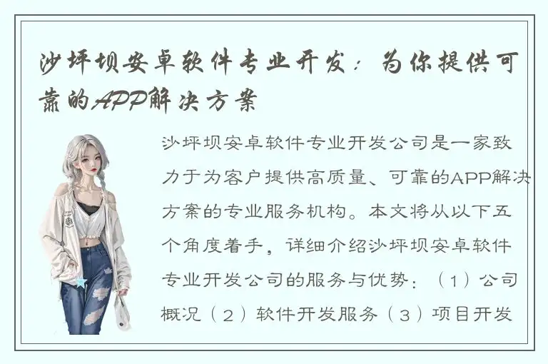 沙坪坝安卓软件专业开发：为你提供可靠的APP解决方案