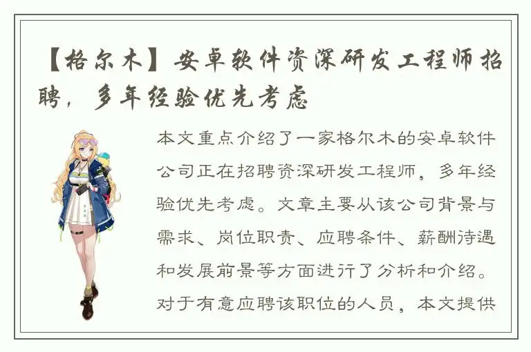 【格尔木】安卓软件资深研发工程师招聘，多年经验优先考虑