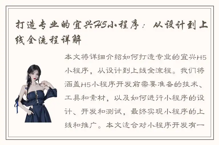 打造专业的宜兴H5小程序：从设计到上线全流程详解
