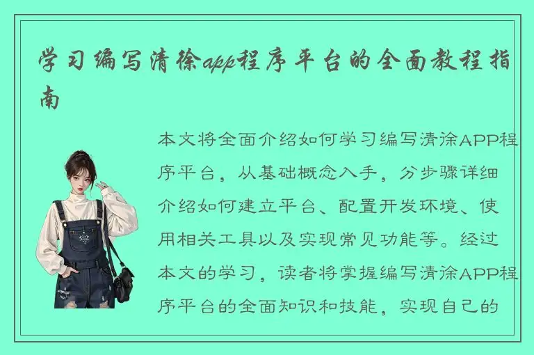 学习编写清徐app程序平台的全面教程指南