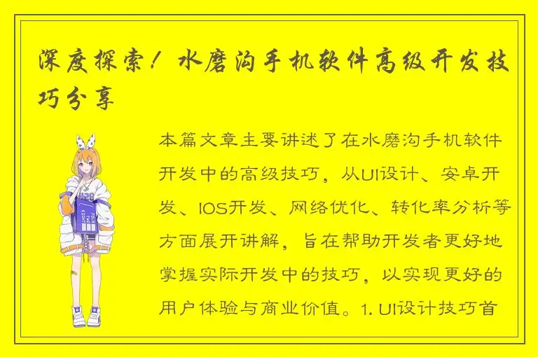 深度探索！水磨沟手机软件高级开发技巧分享