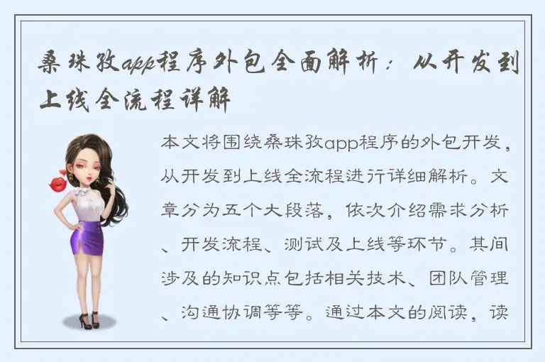 桑珠孜app程序外包全面解析：从开发到上线全流程详解