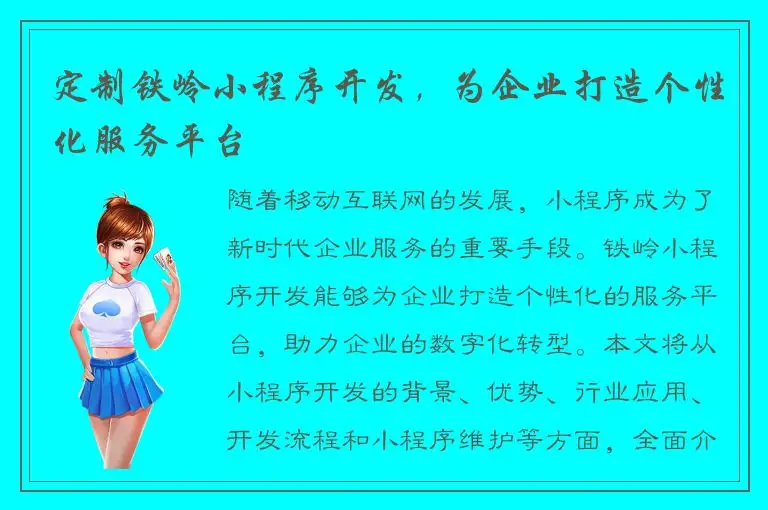 定制铁岭小程序开发，为企业打造个性化服务平台