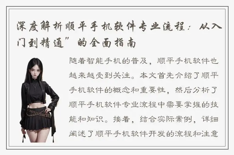 深度解析顺平手机软件专业流程：从入门到精通”的全面指南