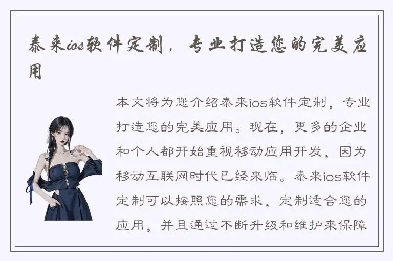 泰来ios软件定制，专业打造您的完美应用