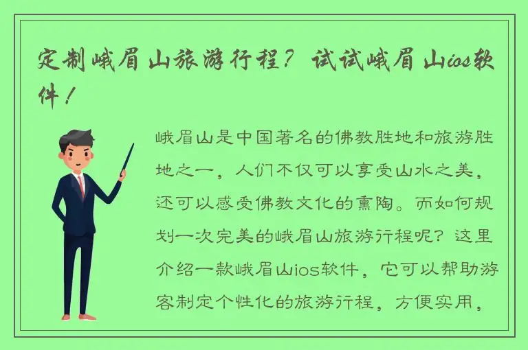 定制峨眉山旅游行程？试试峨眉山ios软件！