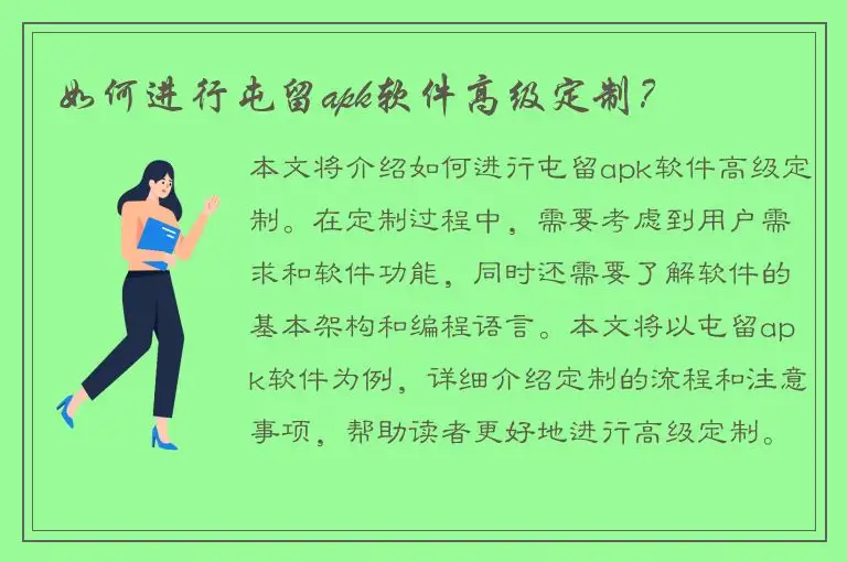 如何进行屯留apk软件高级定制？