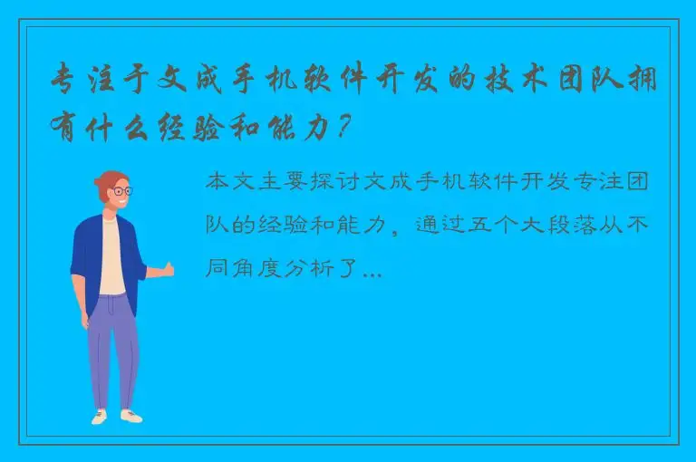 专注于文成手机软件开发的技术团队拥有什么经验和能力？
