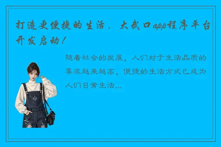 打造更便捷的生活，大武口app程序平台开发启动！