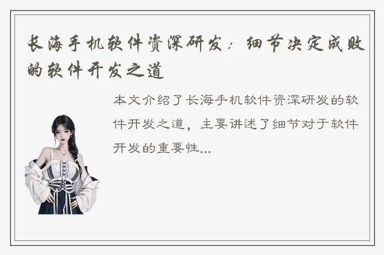 长海手机软件资深研发：细节决定成败的软件开发之道