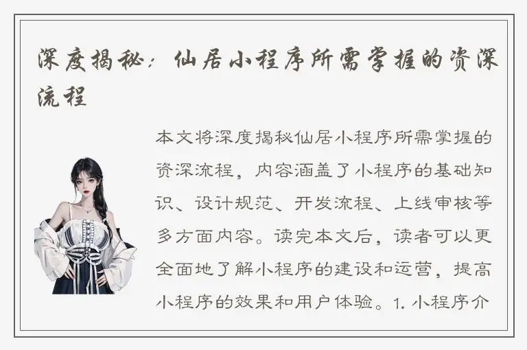 深度揭秘：仙居小程序所需掌握的资深流程