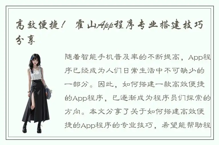 高效便捷！ 霍山App程序专业搭建技巧分享