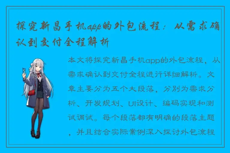 探究新昌手机app的外包流程：从需求确认到交付全程解析
