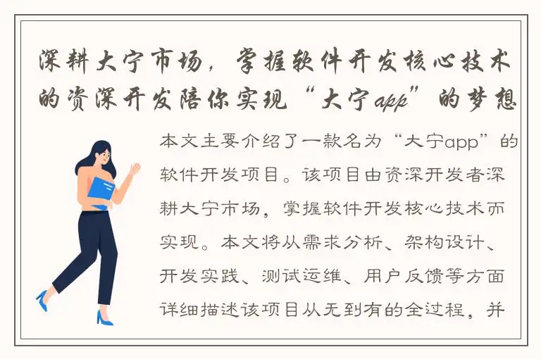 深耕大宁市场，掌握软件开发核心技术的资深开发陪你实现“大宁app”的梦想！