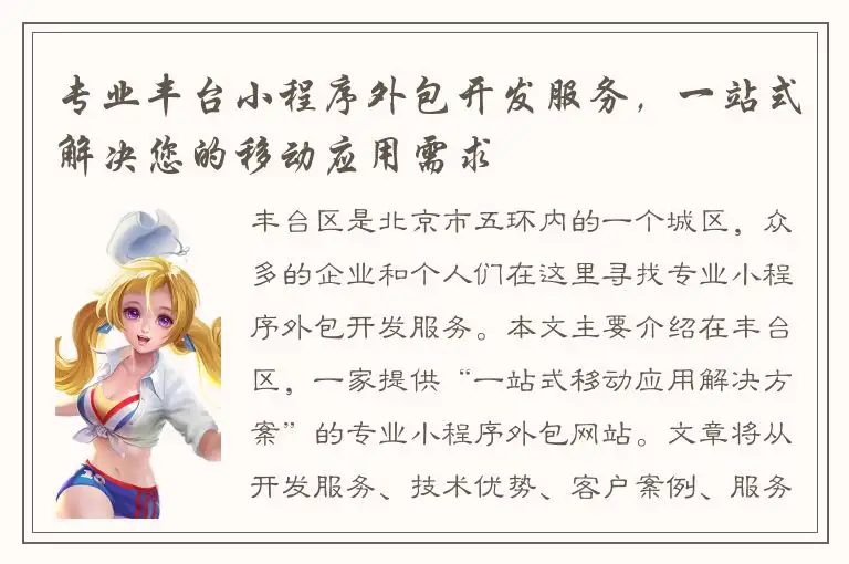 专业丰台小程序外包开发服务，一站式解决您的移动应用需求