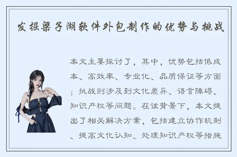 发掘梁子湖软件外包制作的优势与挑战