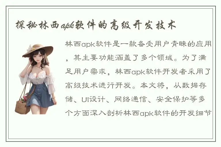 探秘林西apk软件的高级开发技术