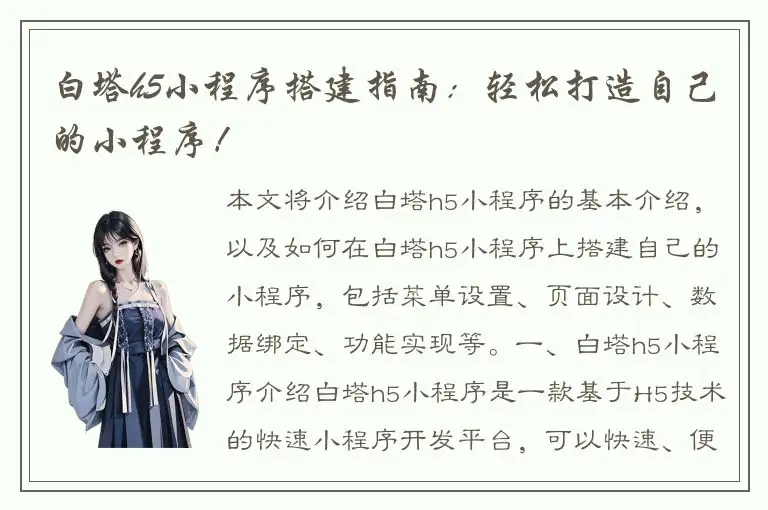 白塔h5小程序搭建指南：轻松打造自己的小程序！
