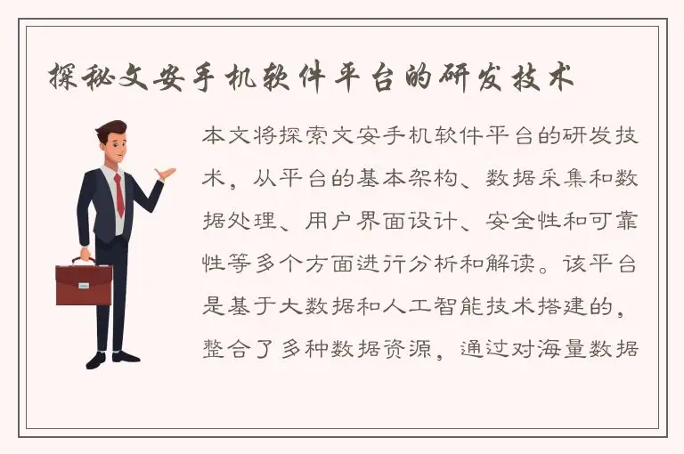 探秘文安手机软件平台的研发技术
