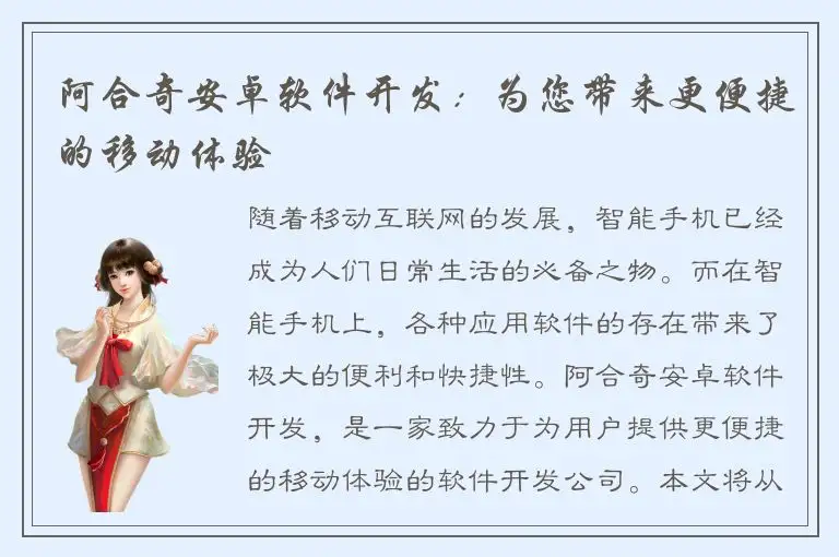 阿合奇安卓软件开发：为您带来更便捷的移动体验