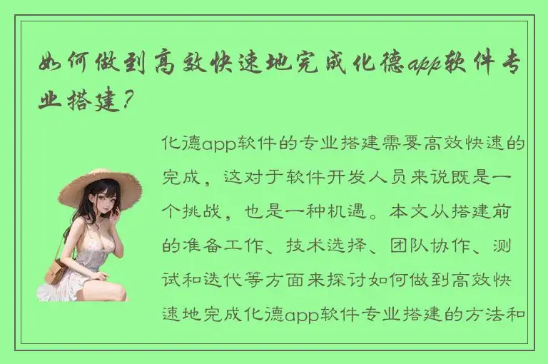 如何做到高效快速地完成化德app软件专业搭建？