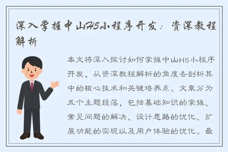 深入掌握中山H5小程序开发：资深教程解析
