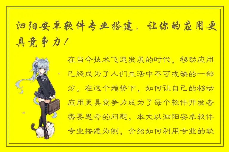 泗阳安卓软件专业搭建，让你的应用更具竞争力！