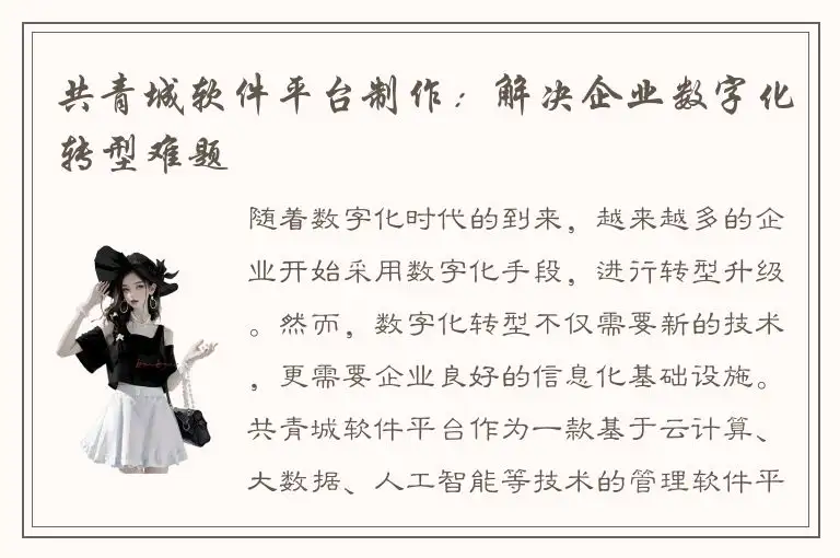 共青城软件平台制作：解决企业数字化转型难题