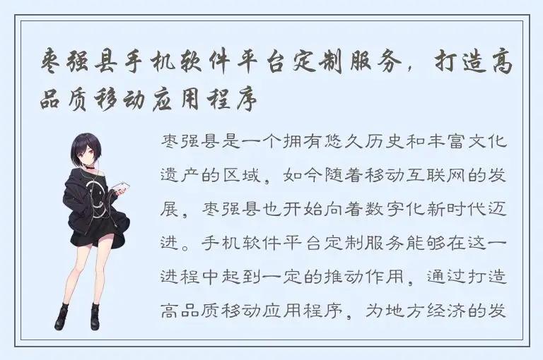 枣强县手机软件平台定制服务，打造高品质移动应用程序