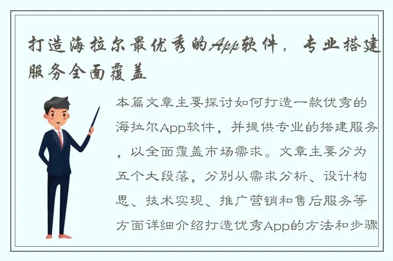 打造海拉尔最优秀的App软件，专业搭建服务全面覆盖