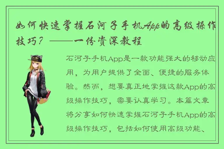 如何快速掌握石河子手机App的高级操作技巧？——一份资深教程