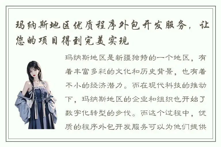 玛纳斯地区优质程序外包开发服务，让您的项目得到完美实现