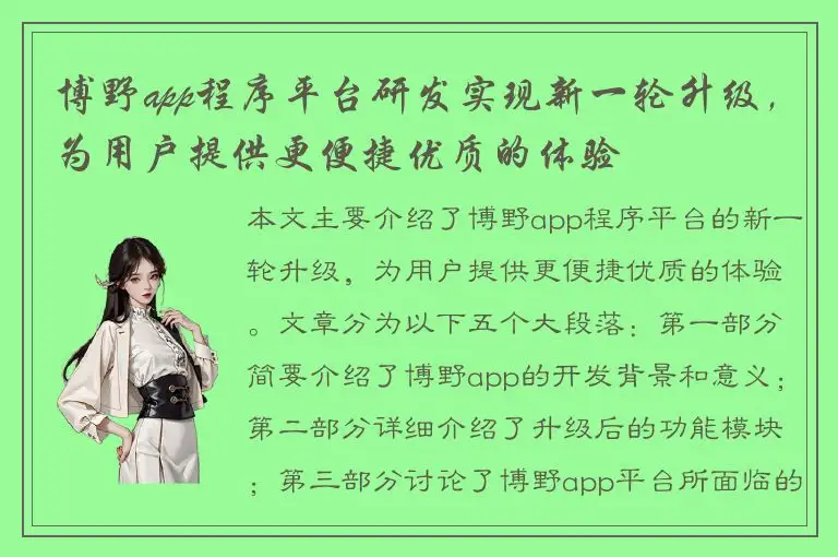 博野app程序平台研发实现新一轮升级，为用户提供更便捷优质的体验