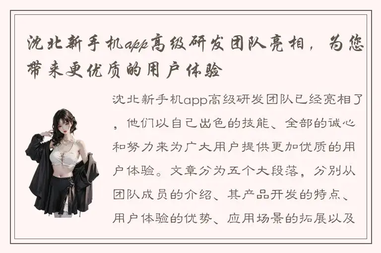 沈北新手机app高级研发团队亮相，为您带来更优质的用户体验
