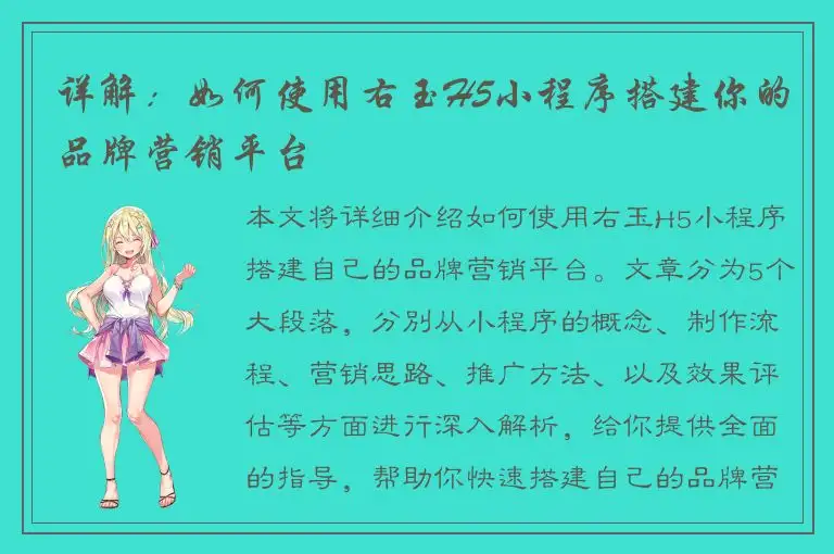 详解：如何使用右玉H5小程序搭建你的品牌营销平台