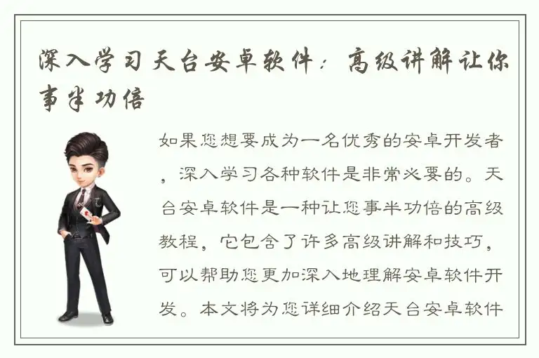 深入学习天台安卓软件：高级讲解让你事半功倍
