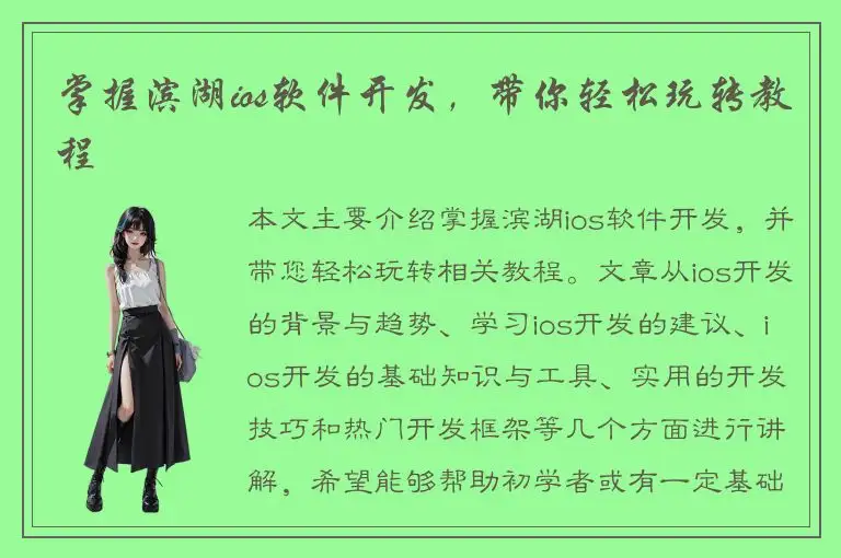 掌握滨湖ios软件开发，带你轻松玩转教程
