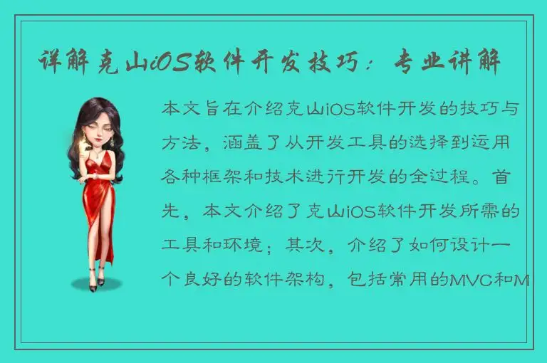 详解克山iOS软件开发技巧：专业讲解