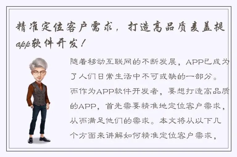 精准定位客户需求，打造高品质麦盖提app软件开发！