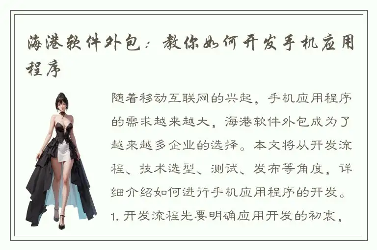 海港软件外包：教你如何开发手机应用程序