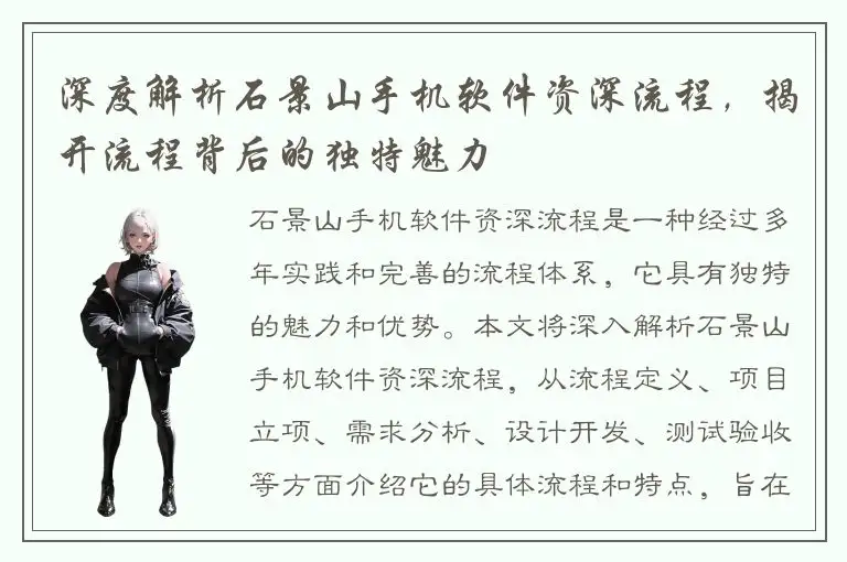 深度解析石景山手机软件资深流程，揭开流程背后的独特魅力