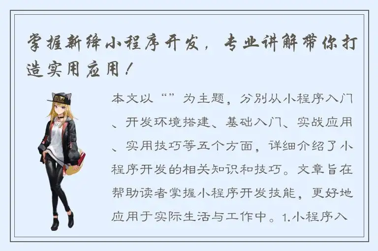 掌握新绛小程序开发，专业讲解带你打造实用应用！