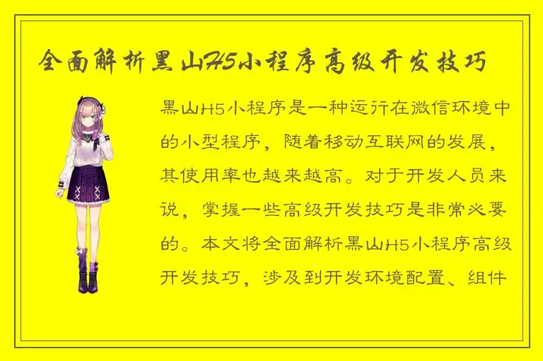 全面解析黑山H5小程序高级开发技巧