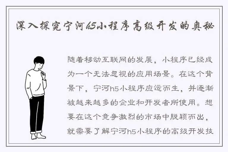 深入探究宁河h5小程序高级开发的奥秘