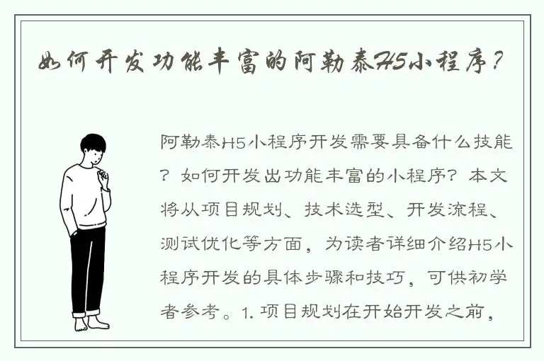 如何开发功能丰富的阿勒泰H5小程序？