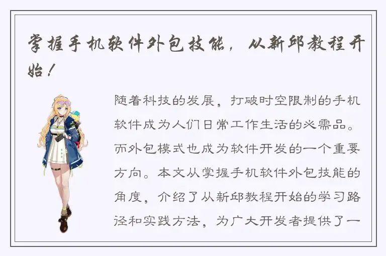 掌握手机软件外包技能，从新邱教程开始！